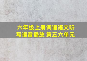 六年级上册词语语文听写语音播放 第五六单元